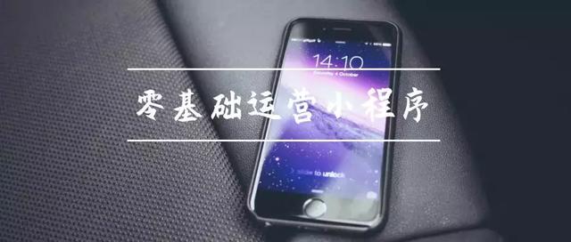三大经典案例，九大运营经验，教你从零运营小程序-第1张图片-90博客网