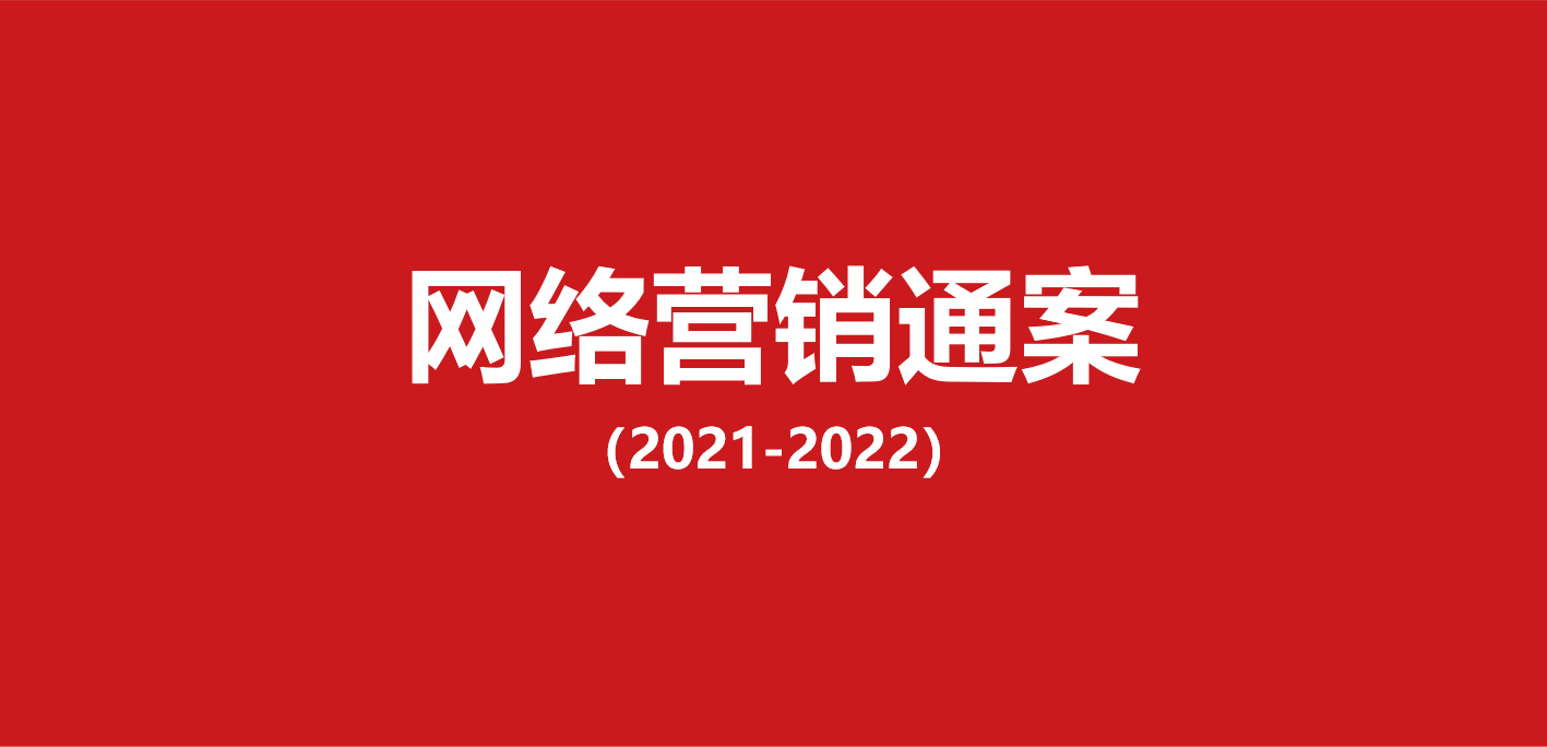 439-互联网大平台营销通案(48份)-第1张图片-90博客网 439-互联网大平台营销通案(48份)-第1张图片-90博客网