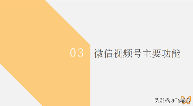 视频号实战运营全指南｜91页官方干货分享-第6张图片-90博客网