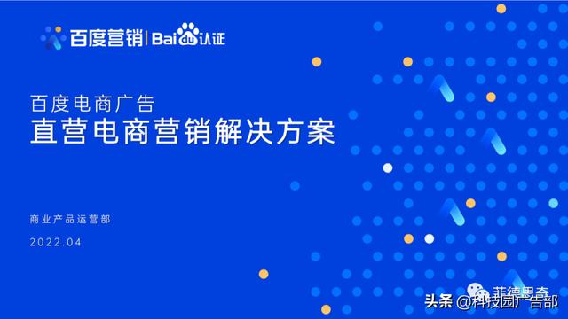 百度电商广告直营电商营销解决方案-第1张图片-90博客网
