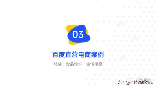百度电商广告直营电商营销解决方案-第28张图片-90博客网