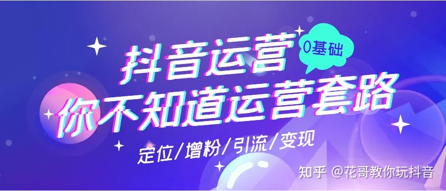对于抖音运营,你不知道的这些运营套路-第2张图片-90博客网 对于抖音运营,你不知道的这些运营套路-第2张图片-90博客网