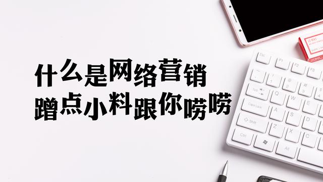 什么是网络营销，来来，跟你唠唠-第1张图片-90博客网
