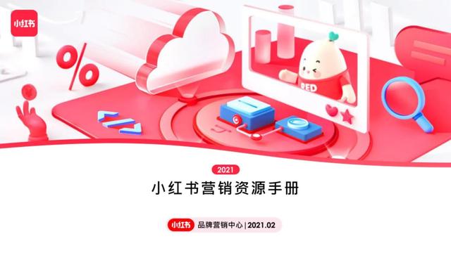 新锐品牌小红书，2021小红书营销资源手册，揭秘营销新玩法-第1张图片-90博客网