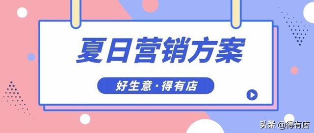 夏天来了,这些行业商家怎么利用小程序营销让销量翻番?-第1张图片-90博客网 夏天来了,这些行业商家怎么利用小程序营销让销量翻番?-第1张图片-90博客网