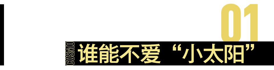 谁能拒绝“小太阳”女孩呢？-第9张图片-90博客网