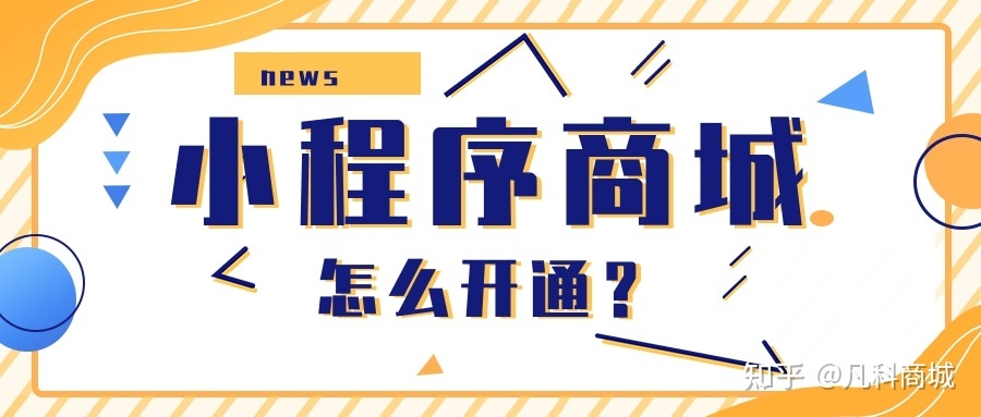 微信小程序商城怎么开通？如何拥有自己的小程序商城？-第1张图片-90博客网