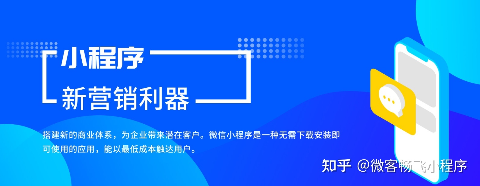 微信小程序运营几个金点子-微客畅飞-第1张图片-90博客网