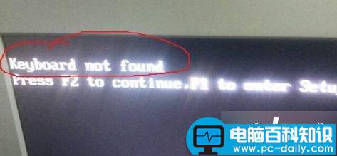 电脑开机出现异常提示keyboard not found的故障原因及解决方法-第1张图片-90博客网