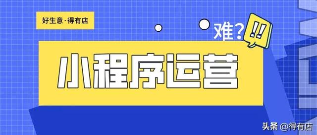 小程序运营难吗？教你几招方法，让你轻松应对各种开店问题-第1张图片-90博客网