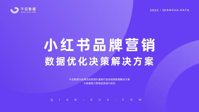 千瓜数据:2022小红书品牌营销数据优化决策解决方案,55页-第2张图片-90博客网 千瓜数据:2022小红书品牌营销数据优化决策解决方案,55页-第2张图片-90博客网
