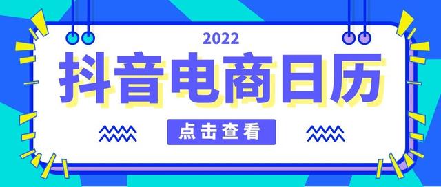 抖音活动怎么做？2022抖音电商营销日历来了-第1张图片-90博客网