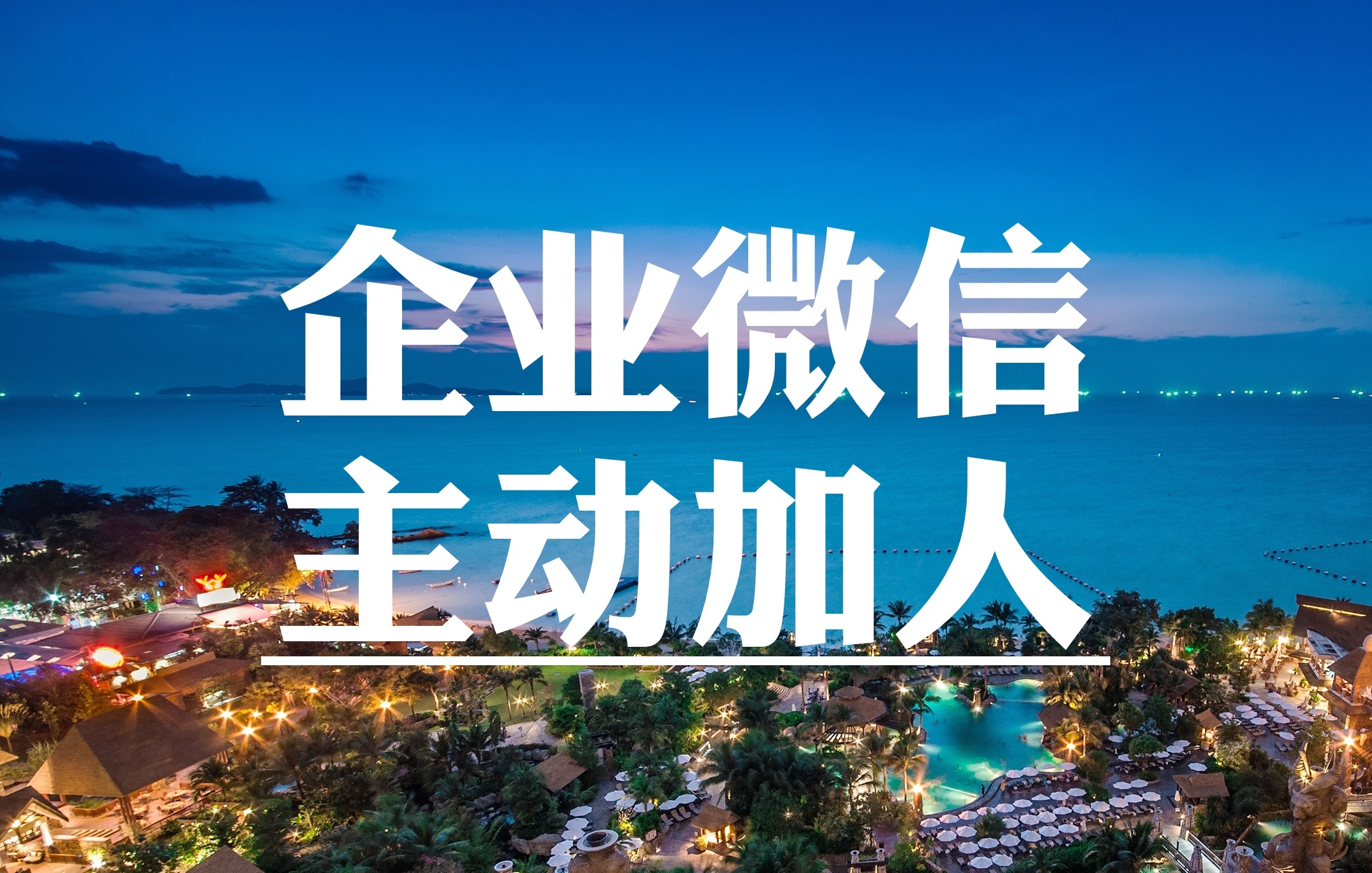 企业微信加人有限制吗？企业微信自动加人软件有用吗？[干货] ...-第1张图片-90博客网