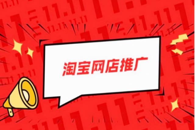 淘宝怎么推广？淘宝推广方法有哪些？-第1张图片-90博客网