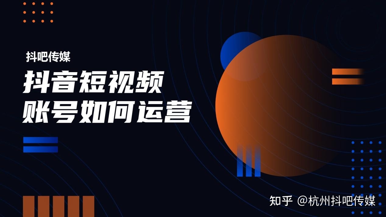 抖音短视频账号如何运营操作？抖音如何赚钱-第1张图片-90博客网