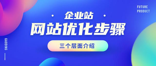 企业网站的优化技巧,从三个层面详细解答-第1张图片-90博客网 企业网站的优化技巧,从三个层面详细解答-第1张图片-90博客网