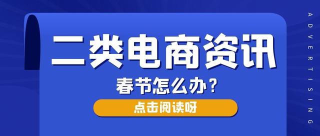 春节时期黄金流量 二类电商选品后怎么推广-第1张图片-90博客网