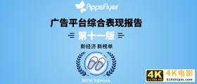 AppsFlyer 最新广告平台综合表现报告发布-第1张图片-90博客网