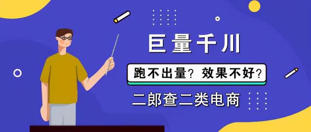 新计划在巨量千川推广怎么投丨二郎查二类电商-第3张图片-90博客网