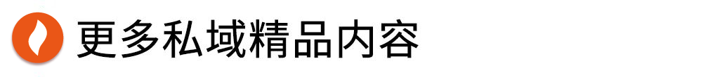 只要4个步骤,教你轻松打造私域社群批量式成交!-第10张图片-90博客网 只要4个步骤,教你轻松打造私域社群批量式成交!-第10张图片-90博客网