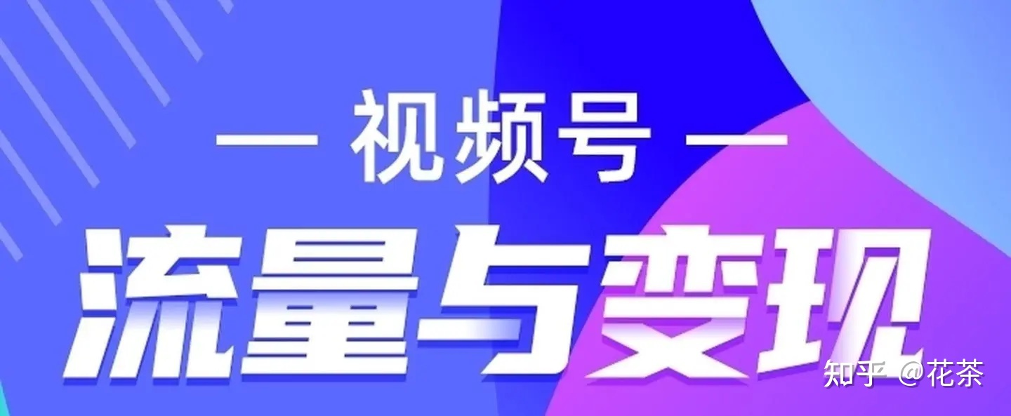 微信视频号运营技巧（短视频账号运营方案）-第1张图片-90博客网
