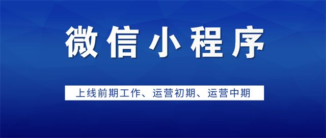 【完整版】小程序商城初期/中期/后期运营全攻略,干货收藏 ... ...-第1张图片-90博客网 【完整版】小程序商城初期/中期/后期运营全攻略,干货收藏 ... ...-第1张图片-90博客网