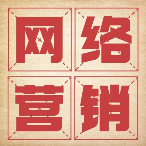 什么是网络营销，都有哪些特点-第1张图片-90博客网
