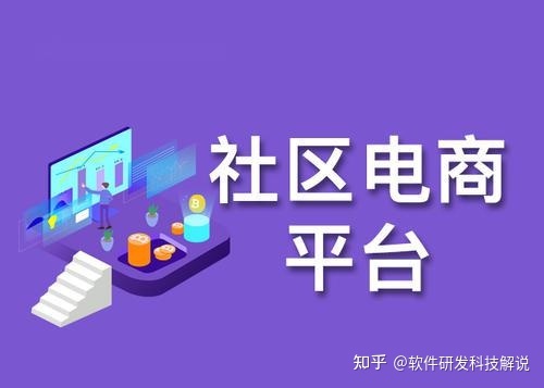 社区团购平台小程序搭建起来谁能运营？-第2张图片-90博客网