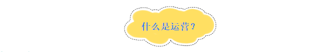 什么叫电商运营?-第1张图片-90博客网 什么叫电商运营?-第1张图片-90博客网