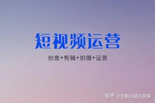 中小企业精准获客推广必用的方式短视频运营-第1张图片-90博客网