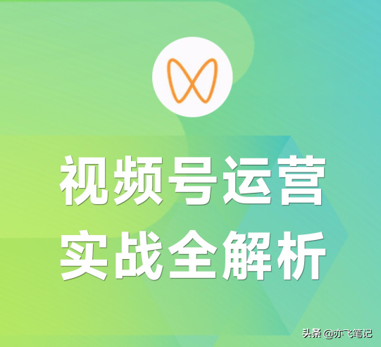 视频号实战运营全解析百宝书｜一手运营笔记分享-第1张图片-90博客网