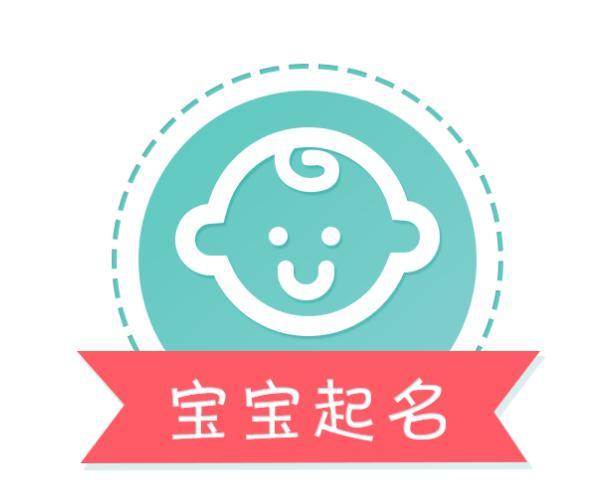 新生儿起名注意什么？如何用生辰八字给宝宝取名-第4张图片-90博客网
