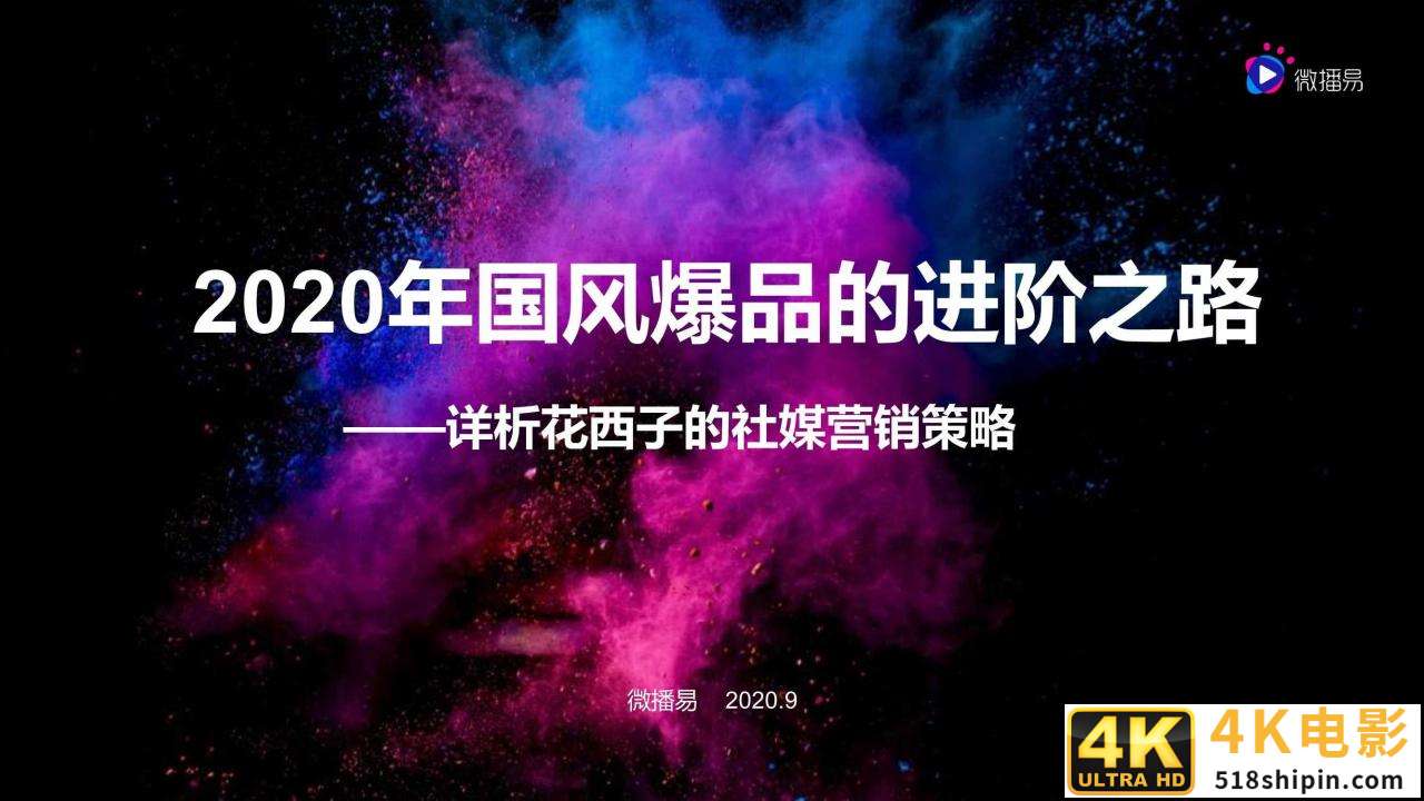 微播易：详析花西子的社媒营销策略-第1张图片-90博客网