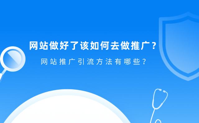 网站做好了你知道怎么推广吗？这些引流方法值得一试-第1张图片-90博客网
