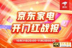 11.11京东家电晚8点开门红解密：厂商战略协同成制胜关键-第1张图片-90博客网