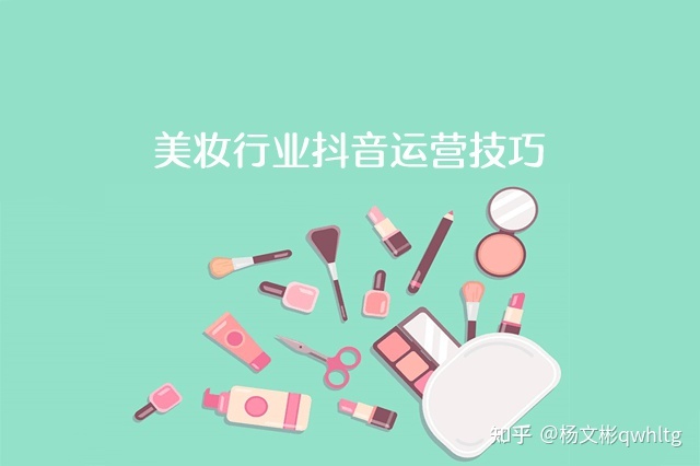 美妆行业抖音运营技巧-第1张图片-90博客网 美妆行业抖音运营技巧-第1张图片-90博客网