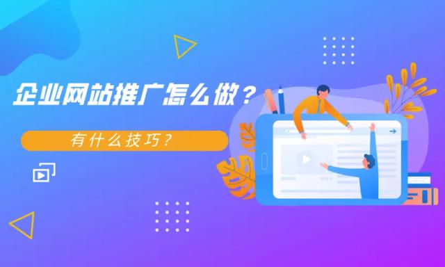 如何做企业网站推广？推广技巧有哪些？-第1张图片-90博客网