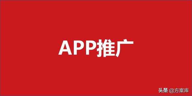 271App营销推广方案（20份）-第1张图片-90博客网