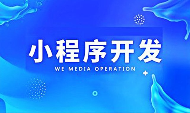 微信小程序营销怎么玩,微信小程序营销方式有哪些?-第2张图片-90博客网 微信小程序营销怎么玩,微信小程序营销方式有哪些?-第2张图片-90博客网