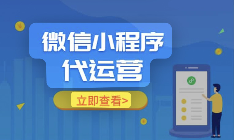 微信小程序代运营【流量主变现】，火热进行中..-第1张图片-90博客网