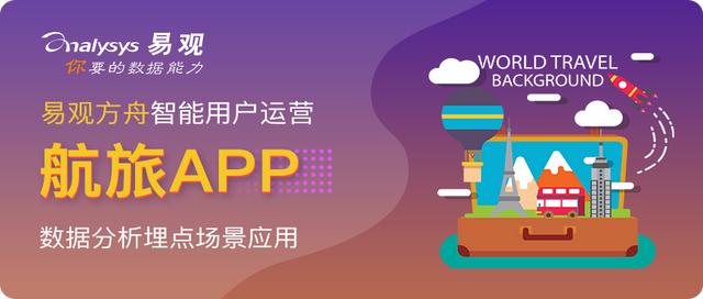11大业务场景埋点，细说航空旅行App智能用户运营-第1张图片-90博客网