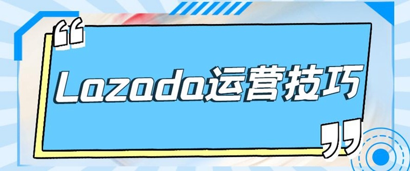 全网最好用的几大Lazada运营技巧,Lazada卖家快看!-第2张图片-90博客网 全网最好用的几大Lazada运营技巧,Lazada卖家快看!-第2张图片-90博客网