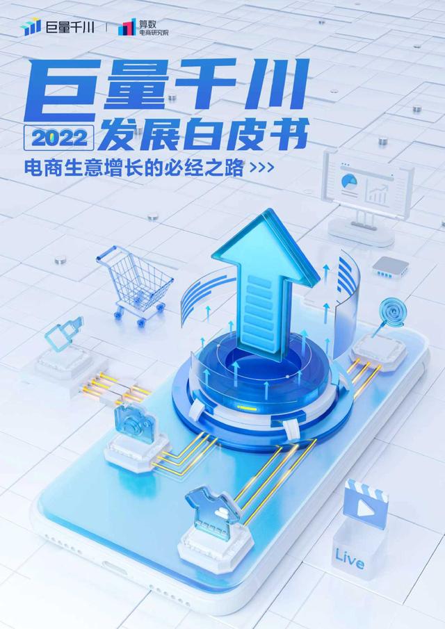 电商行业2022发展白皮书：电商生意增长的必经之路-第1张图片-90博客网