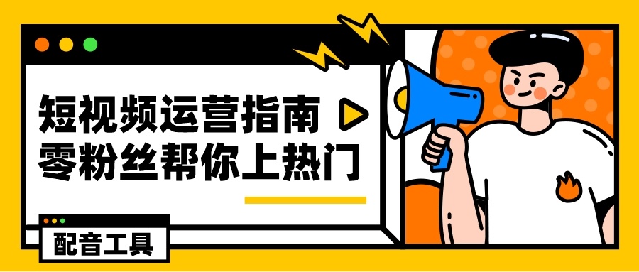 热乎的短视频运营指南来啦！一步一步教你如何零粉丝上热门 ... ...-第1张图片-90博客网
