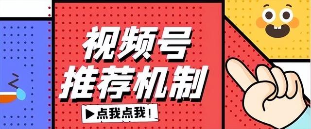 不知道视频号推荐机制 以下这六点你必须知道-第2张图片-90博客网 不知道视频号推荐机制 以下这六点你必须知道-第2张图片-90博客网