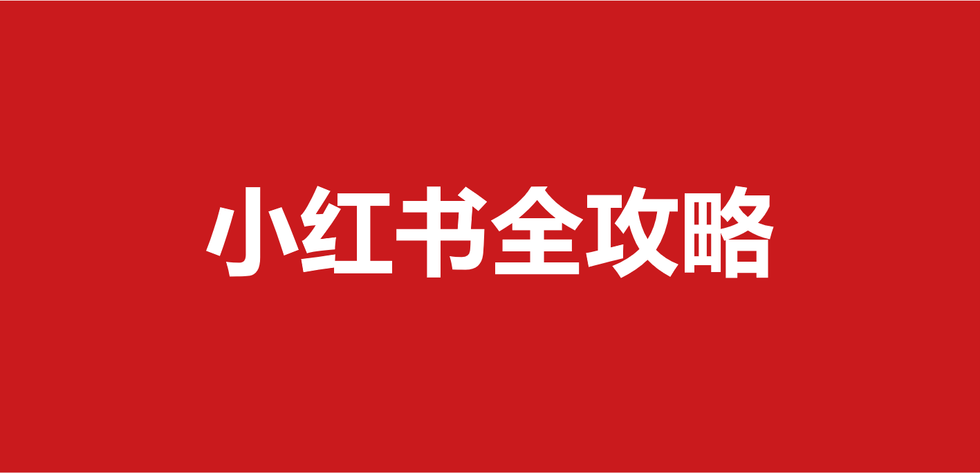 小红书全攻略|品牌定位、内容创作、品牌营销、媒介投放 ...-第1张图片-90博客网 小红书全攻略|品牌定位、内容创作、品牌营销、媒介投放 ...-第1张图片-90博客网