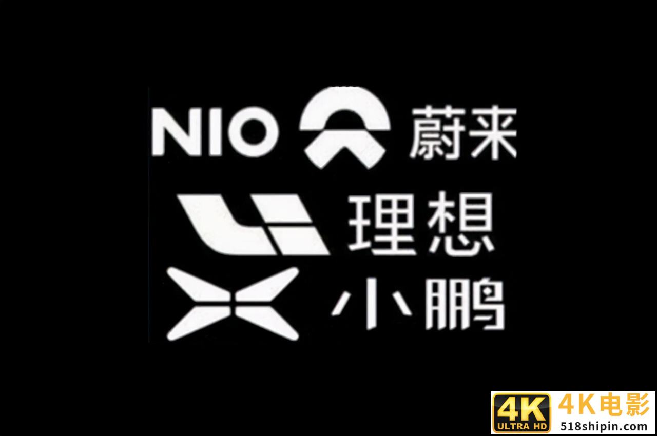 蔚来垫底,小鹏发布低价车型与理想争夺造车新势力第一名-第1张图片-90博客网 蔚来垫底,小鹏发布低价车型与理想争夺造车新势力第一名-第1张图片-90博客网