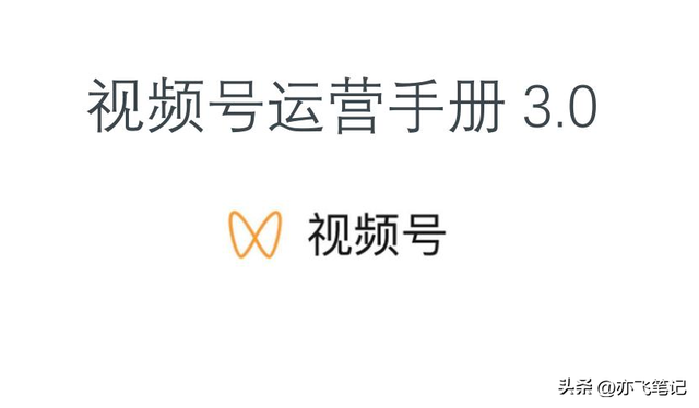 视频号运营宝典3.0（核心干货分享）-第1张图片-90博客网
