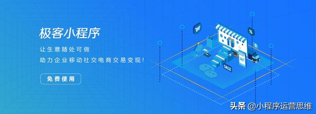 2021年，小程序推广的六大方法-第4张图片-90博客网