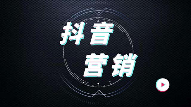 2021年抖音营销有哪些方法？-第1张图片-90博客网